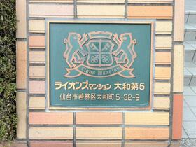 宮城県仙台市若林区大和町５丁目
