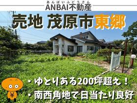 千葉県茂原市東郷