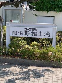 コープ野村阿倍野相生通１号棟