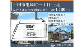 愛知県半田市亀崎町１丁目
