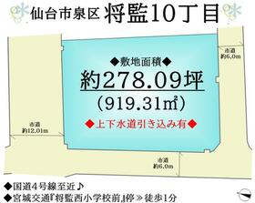 宮城県仙台市泉区将監１０丁目