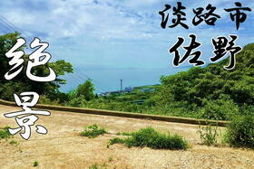 兵庫県淡路市佐野