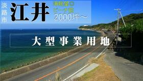 兵庫県淡路市江井