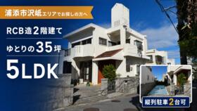 沖縄県浦添市字沢岻