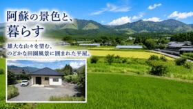 熊本県阿蘇郡南阿蘇村大字一関