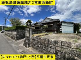 鹿児島県薩摩郡さつま町西新町