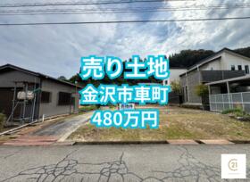 石川県金沢市車町
