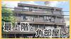 松陰神社前駅より徒歩2分 4階 築45年5ヶ月の賃貸物件