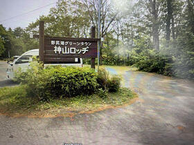 長野県上水内郡信濃町大字野尻