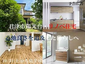 千葉県君津市陽光台１丁目