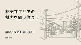 東京都目黒区祐天寺２丁目