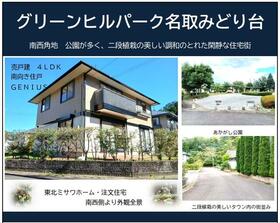 宮城県名取市みどり台１丁目