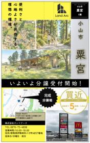 栃木県小山市大字粟宮