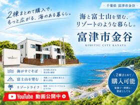 千葉県富津市金谷