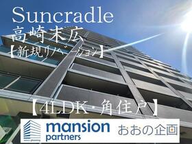サンクレイドル高崎末広