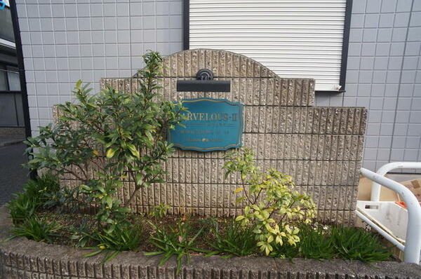 マーヴェラスⅡ 101｜東京都府中市若松町２丁目(賃貸アパート2DK・1階・43.00㎡)の写真 その9