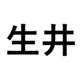 生井