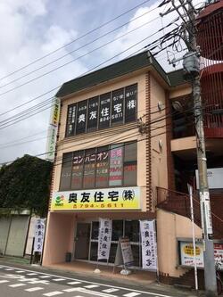 奥友住宅(株)