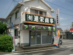 (有)進栄商事