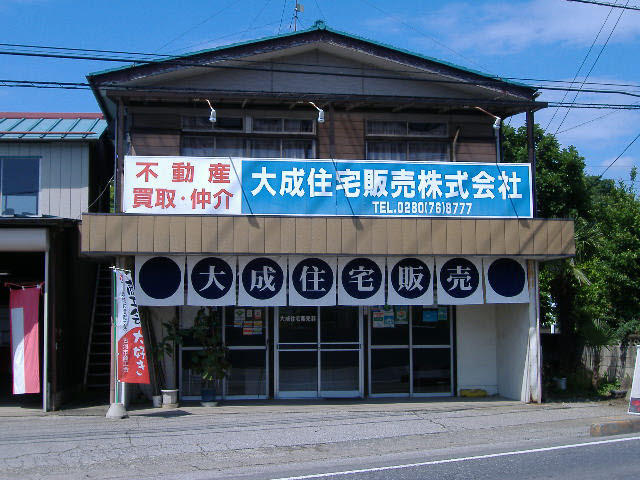 大成住宅販売 株 茨城県古河市 ラビーネット不動産