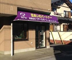 (有)リテールホーム