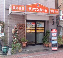 (有)サン、サンホーム