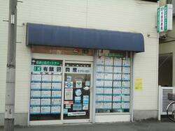 (有)飯田興産