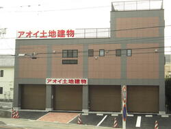 アオイ土地建物(株)