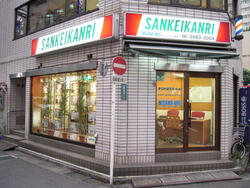 (有)SANKEIKANRI