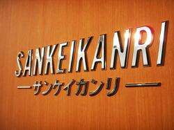 (有)SANKEIKANRI