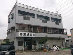 (有)至誠建設