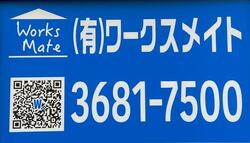 (有)ワークスメイト