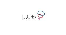 (株)しんか