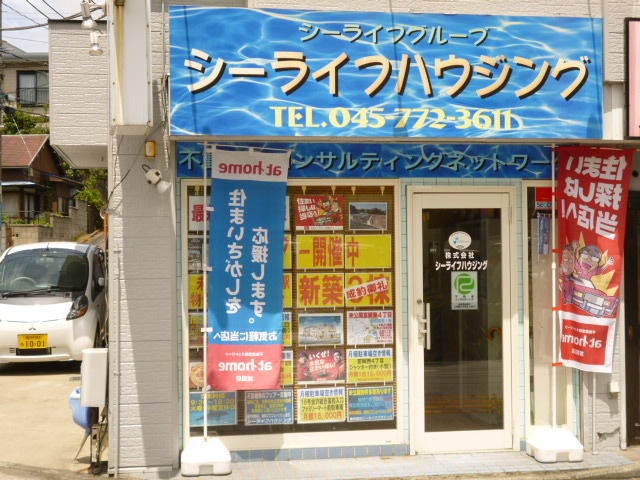 株 シーライフハウジング 神奈川県横浜市金沢区 ラビーネット不動産 湘南支部