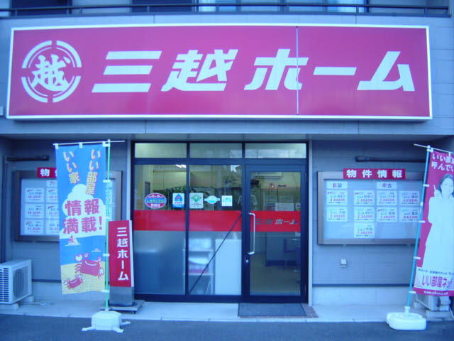 有 三越ホーム 千葉県木更津市 ラビーネット不動産