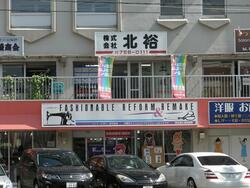 (株)北裕