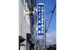 北嶺不動産(有)