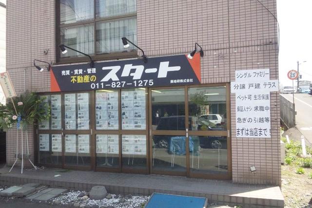 不動産のスタート 葵地研 株式会社 北海道札幌市白石区 ラビーネット不動産