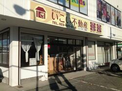 (株)いこい不動産