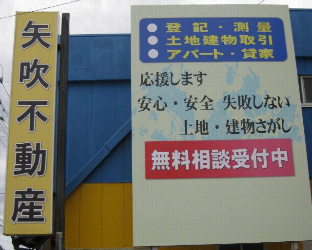 矢吹不動産事務所 福島県いわき市 15071004 ラビーネット不動産