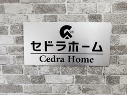 (株)セドラホーム