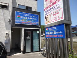 有限会社 不動産の縁