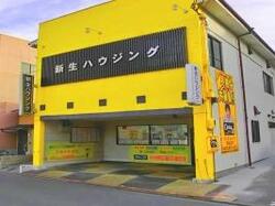 (株)新生住宅