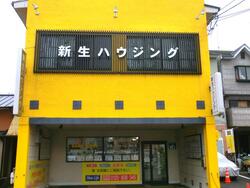 (株)新生住宅