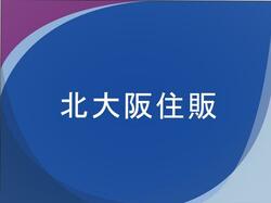 合同会社 北大阪住販