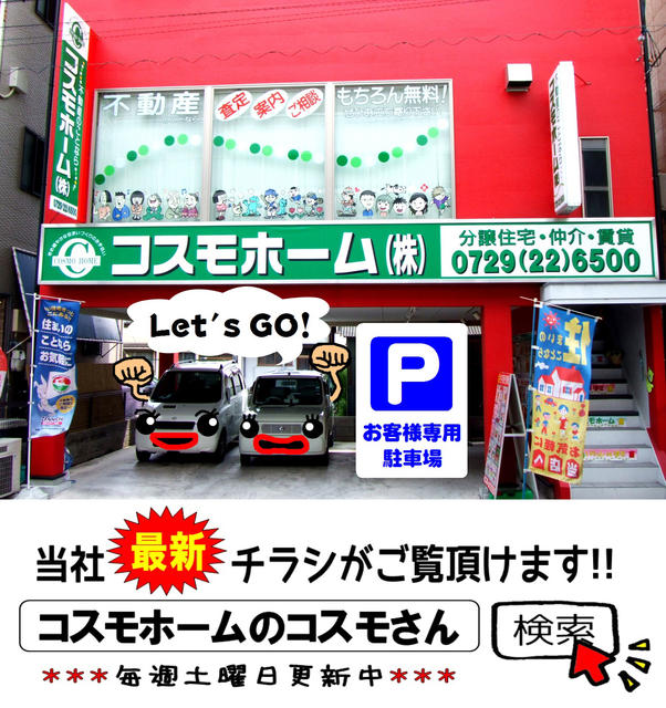 コスモホ ム 株 大阪府八尾市 ラビーネット不動産