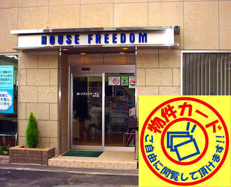 株 ハウスフリーダム 藤井寺店の詳細情報 全日本不動産近畿流通センター
