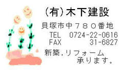 (有)木下建設