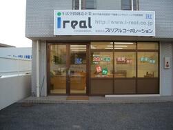 (有)アイリアルコーポレーション