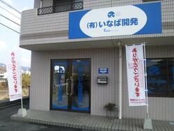 (有)いなば開発